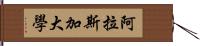 阿拉斯加大學 Hand Scroll