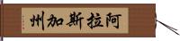 阿拉斯加州 Hand Scroll