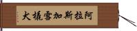 阿拉斯加雪橇犬 Hand Scroll