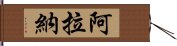 Arana Hand Scroll