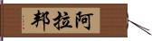 Alabang Hand Scroll