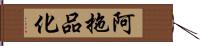 阿拖品化 Hand Scroll