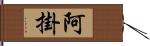 阿掛 Hand Scroll