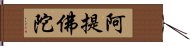 阿提佛陀 Hand Scroll