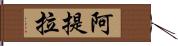 阿提拉 Hand Scroll