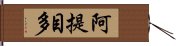 阿提目多 Hand Scroll