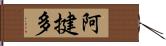 阿揵多 Hand Scroll