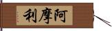 阿摩利 Hand Scroll