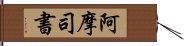 阿摩司書 Hand Scroll