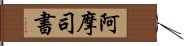 阿摩司書 Hand Scroll