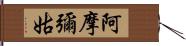 阿摩彌姑 Hand Scroll