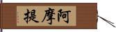 阿摩提 Hand Scroll