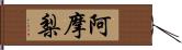 阿摩梨 Hand Scroll