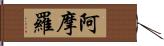 阿摩羅 Hand Scroll