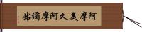 阿摩美久 Hand Scroll
