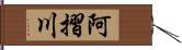 阿摺川 Hand Scroll