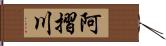 阿摺川 Hand Scroll