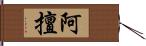 阿擅 Hand Scroll