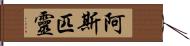 阿斯匹靈 Hand Scroll