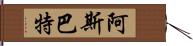 阿斯巴特 Hand Scroll