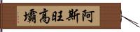 阿斯旺高壩 Hand Scroll