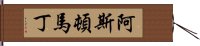 阿斯頓·馬丁 Hand Scroll