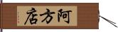 阿方店 Hand Scroll