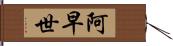 阿早世 Hand Scroll