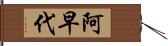 阿早代 Hand Scroll