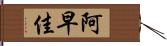 阿早佳 Hand Scroll