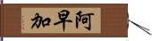 阿早加 Hand Scroll