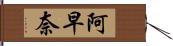 阿早奈 Hand Scroll