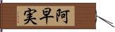 阿早実 Hand Scroll