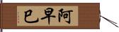 阿早巳 Hand Scroll