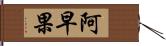 阿早果 Hand Scroll