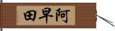 阿早田 Hand Scroll