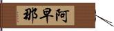 阿早那 Hand Scroll