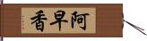 阿早香 Hand Scroll