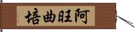 阿旺曲培 Hand Scroll