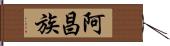 阿昌族 Hand Scroll