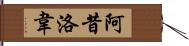 阿昔洛韋 Hand Scroll