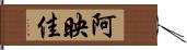 阿映佳 Hand Scroll