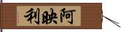 阿映利 Hand Scroll