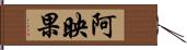 阿映果 Hand Scroll