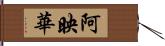 阿映華 Hand Scroll