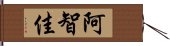 阿智佳 Hand Scroll