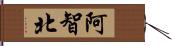 阿智北 Hand Scroll