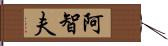 阿智夫 Hand Scroll