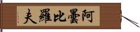 阿曇比羅夫 Hand Scroll