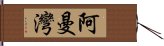 阿曼灣 Hand Scroll